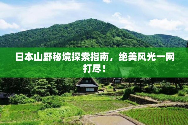 日本山野秘境探索指南,绝美风光一网打尽!