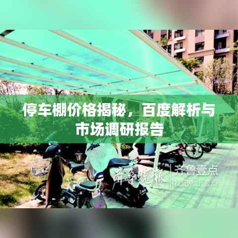 停车棚价格揭秘,百度解析与市场调研报告