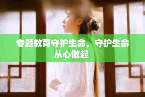 专题教育守护生命,守护生命从心做起