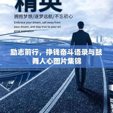 励志前行,挣钱奋斗语录与鼓舞人心图片集锦