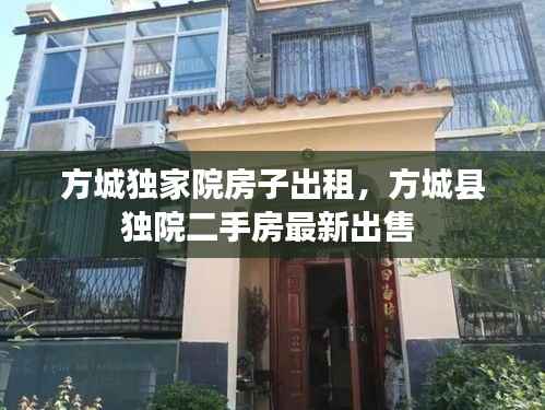 方城独家院房子出租,方城县独院二手房最新出售