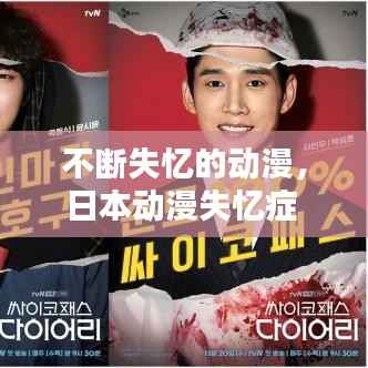 不断失忆的动漫,日本动漫失忆症