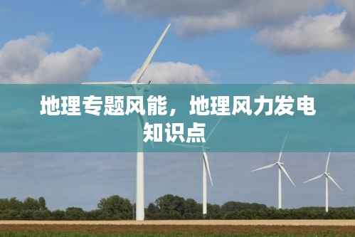地理专题风能,地理风力发电知识点