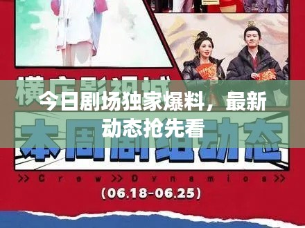 今日剧场独家爆料,最新动态抢先看