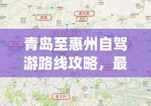 青岛至惠州自驾游路线攻略,最新攻略,带你一路畅游!