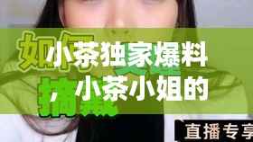 小茶独家爆料，小茶小姐的微博 