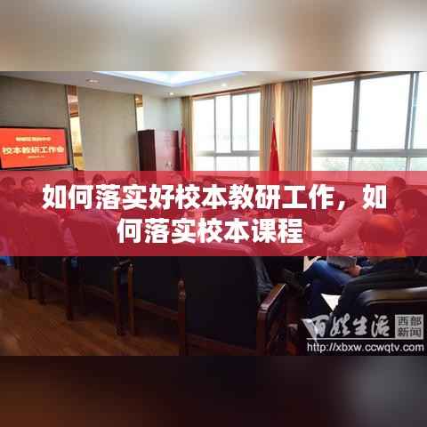 如何落实好校本教研工作，如何落实校本课程 