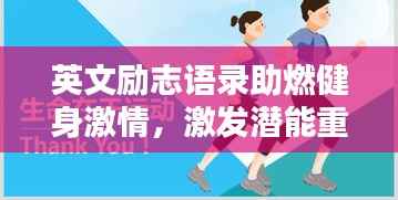 英文励志语录助燃健身激情,激发潜能重塑自我