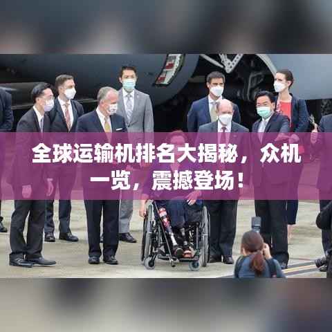 全球运输机排名大揭秘,众机一览,震撼登场!