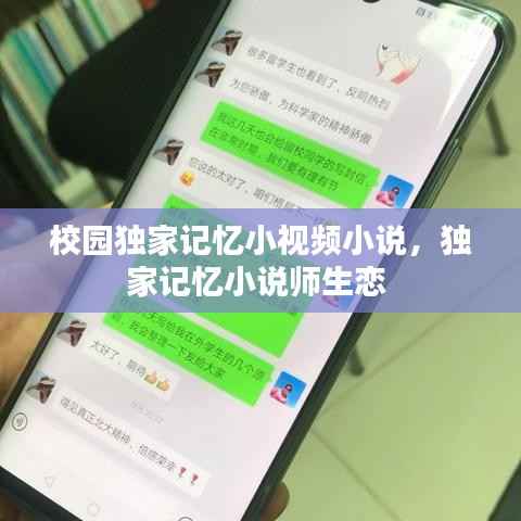 校园独家记忆小视频小说,独家记忆小说师生恋