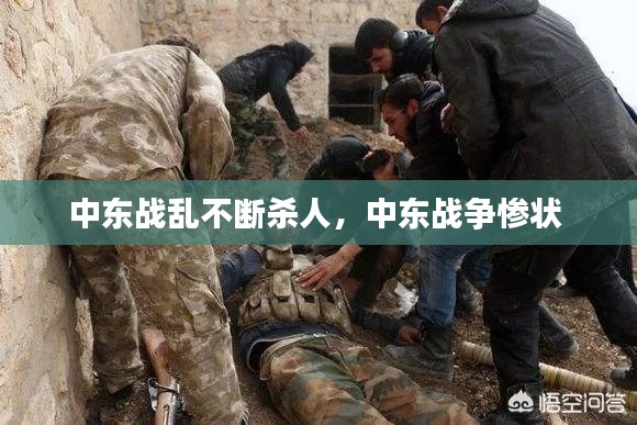 中东战乱不断杀人,中东战争惨状