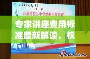 专家讲座费用标准最新解读,权威解读,一目了然!