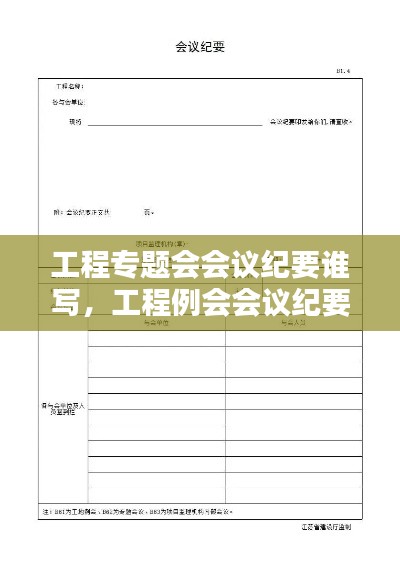 工程专题会会议纪要谁写，工程例会会议纪要谁写 