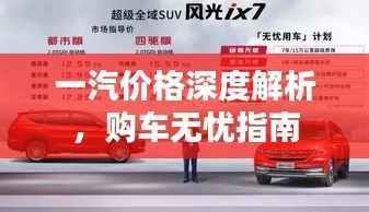 一汽价格深度解析,购车无忧指南