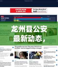 龙州县公安最新动态,热点新闻头条速览