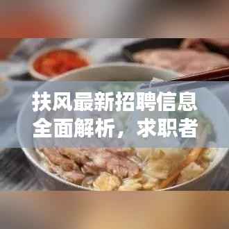 扶风最新招聘信息全面解析,求职者的福音,百度搜寻一网打尽!