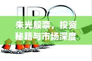朱光股票,投资秘籍与市场深度洞察