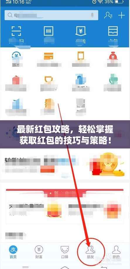 最新红包攻略,轻松掌握获取红包的技巧与策略!
