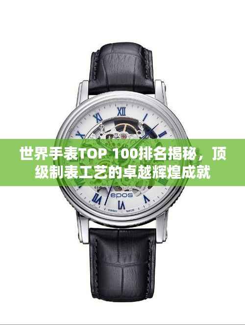 世界手表TOP 100排名揭秘,顶级制表工艺的卓越辉煌成就