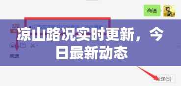 凉山路况实时更新,今日最新动态