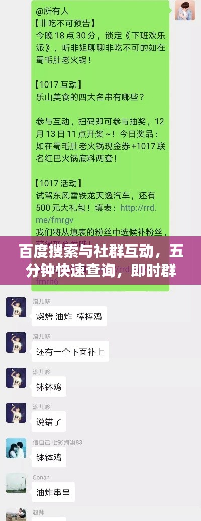 百度搜索与社群互动,五分钟快速查询,即时群友互动问答!