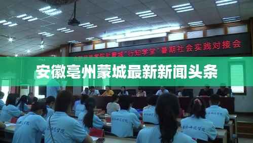 安徽亳州蒙城最新新闻头条