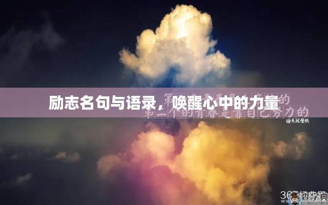 励志名句与语录,唤醒心中的力量